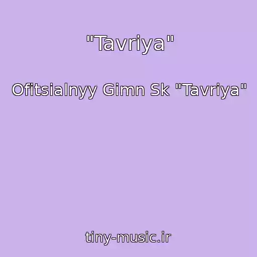 کاور آهنگ "Tavriya" از Ofitsialnyy Gimn Sk "Tavriya"