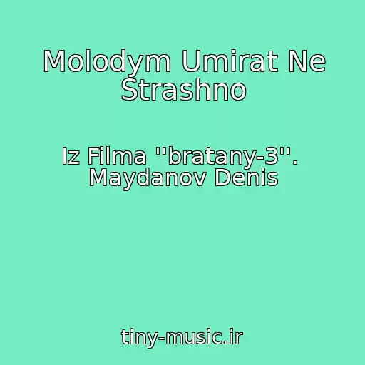 کاور آهنگ Molodym Umirat Ne Strashno از Iz Filma ''bratany-3''.  Maydanov Denis