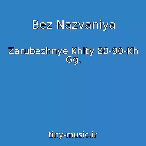 کاور آهنگ Bez Nazvaniya از Zarubezhnye Khity 80-90-Kh Gg.