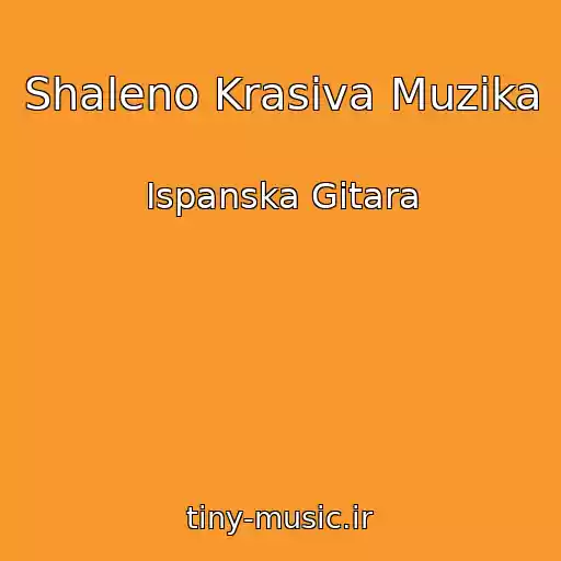 کاور آهنگ Shaleno Krasiva Muzika از Іspanska Gіtara