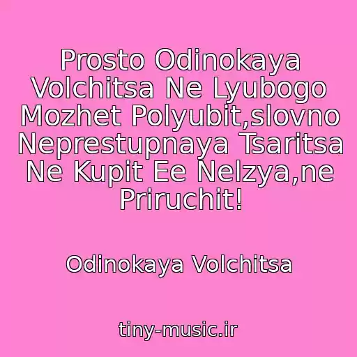 کاور آهنگ Prosto Odinokaya Volchitsa Ne Lyubogo Mozhet Polyubit,slovno Neprestupnaya Tsaritsa Ne Kupit Ee Nelzya,ne Priruchit! از Odinokaya Volchitsa