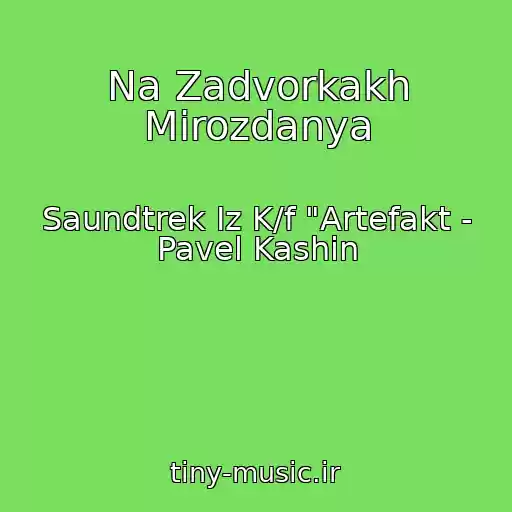 کاور آهنگ Na Zadvorkakh Mirozdanya از Saundtrek Iz K/f "Artefakt - Pavel Kashin
