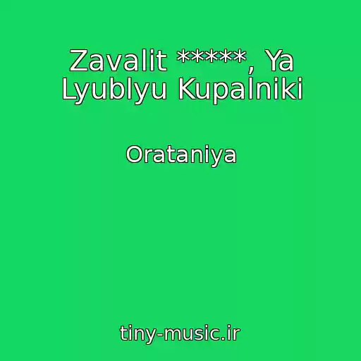 کاور آهنگ Zavalіt *****, Ya Lyublyu Kupalniki از Oratanіya