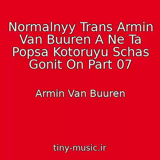 کاور آهنگ Normalnyy Trans Armin Van Buuren A Ne Ta Popsa Kotoruyu Schas Gonit On Part 07 از Armin Van Buuren