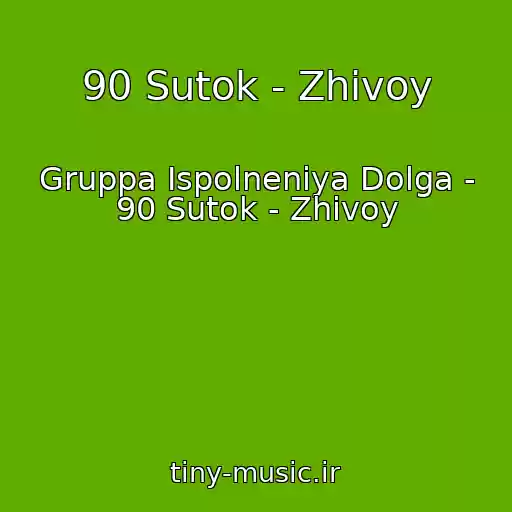 کاور آهنگ 90 Sutok - Zhivoy از Gruppa Ispolneniya Dolga - 90 Sutok - Zhivoy