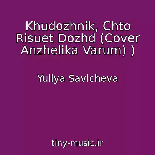 کاور آهنگ Khudozhnik, Chto Risuet Dozhd (Cover Anzhelika Varum) ) از Yuliya Savicheva