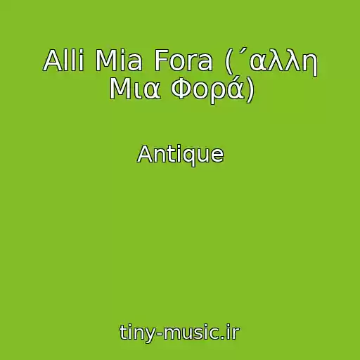 کاور آهنگ Alli Mia Fora (΄αλλη Μια Φορά) از Antique