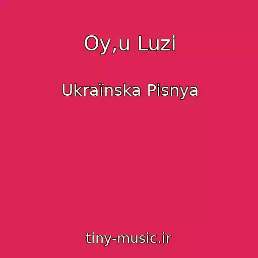 کاور آهنگ Oy,u Luzi از Ukraїnska Pіsnya