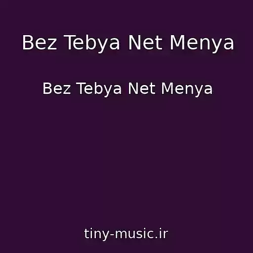کاور آهنگ Bez Tebya Net Menya از Bez Tebya Net Menya