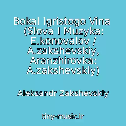 کاور آهنگ Bokal Igristogo Vina  (Slova I Muzyka: E.konovalov / A.zakshevskiy, Aranzhirovka: A.zakshevskiy) از Aleksandr Zakshevskiy
