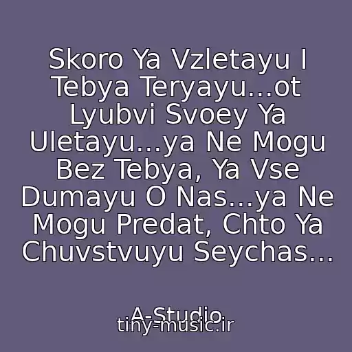 کاور آهنگ Skoro Ya Vzletayu I Tebya Teryayu...ot Lyubvi Svoey Ya Uletayu...ya Ne Mogu Bez Tebya, Ya Vse Dumayu O Nas...ya Ne Mogu Predat, Chto Ya Chuvstvuyu Seychas... از A-Studio