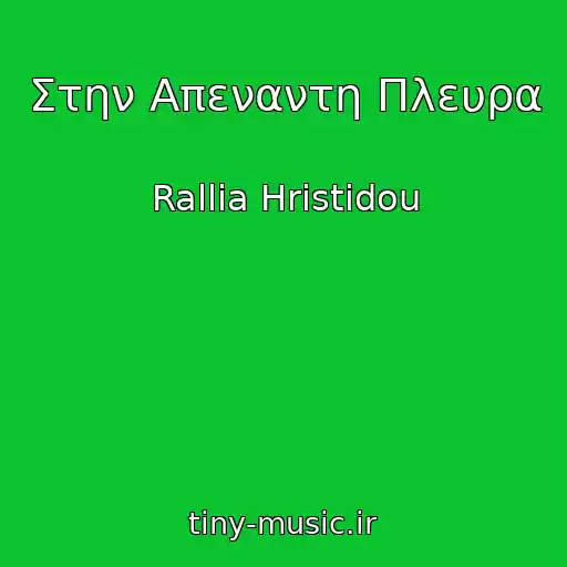 کاور آهنگ Στην Απεναντη Πλευρα از Rallia Hristidou