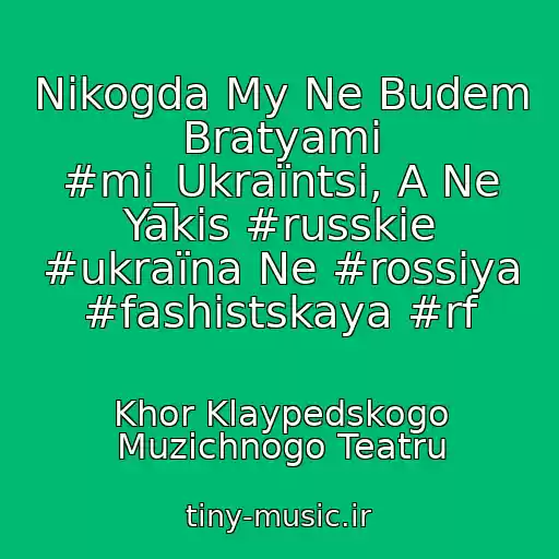 کاور آهنگ Nikogda My Ne Budem Bratyami #mi_Ukraїntsі, A Ne Yakіs #russkie #ukraїna Ne #rossiya #fashistskaya #rf از Khor Klaypedskogo Muzichnogo Teatru