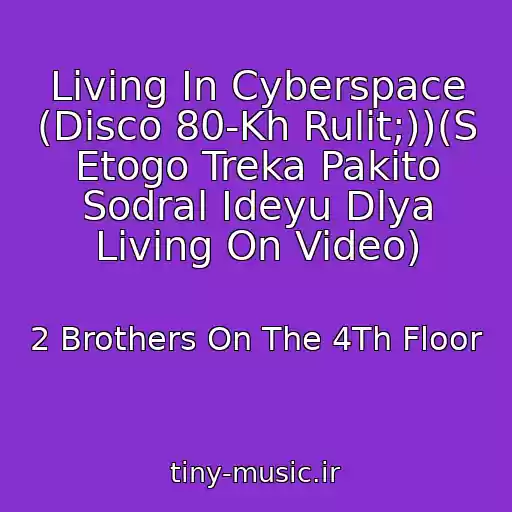 کاور آهنگ Living In Cyberspace (Disco 80-Kh Rulit;))(S Etogo Treka Pakito Sodral Ideyu Dlya Living On Video) از 2 Brothers On The 4Th Floor
