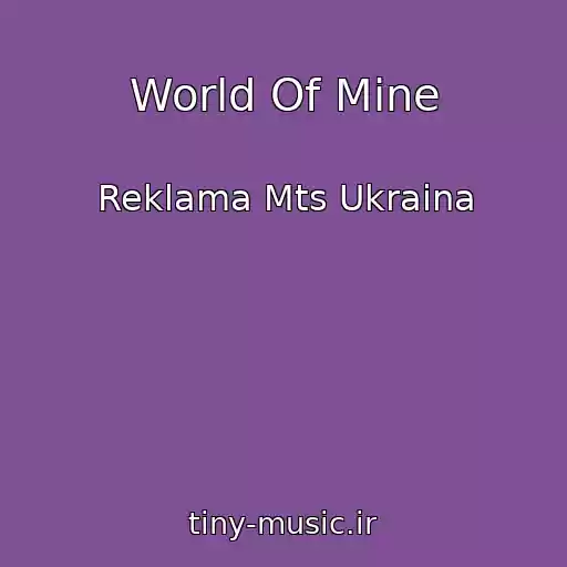 کاور آهنگ World Of Mine از Reklama Mts Ukraina