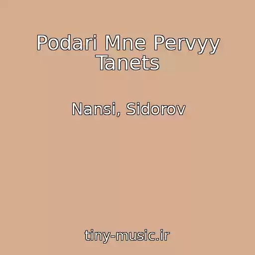 کاور آهنگ Podari Mne Pervyy Tanets از Nansi, Sidorov