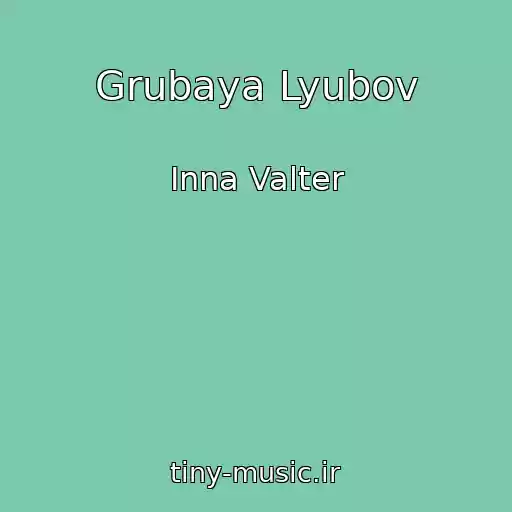 کاور آهنگ Grubaya Lyubov از Inna Valter