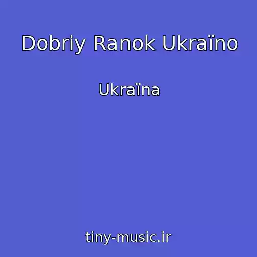 کاور آهنگ Dobriy Ranok Ukraїno از Ukraїna