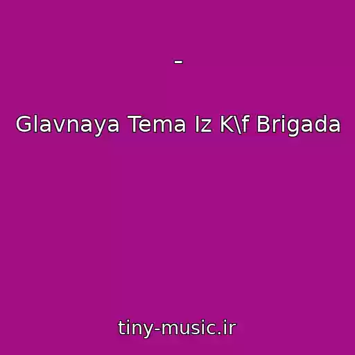کاور آهنگ - از Glavnaya Tema Iz K\f Brigada