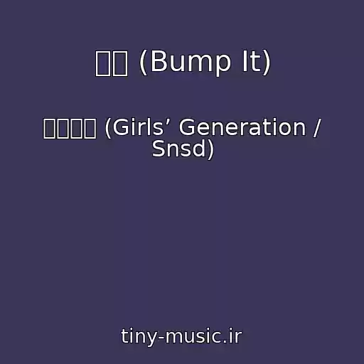 کاور آهنگ 예감 (Bump It) از 소녀시대 (Girls’ Generation / Snsd)