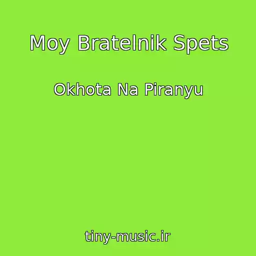 کاور آهنگ Moy Bratelnik Spets از Okhota Na Piranyu