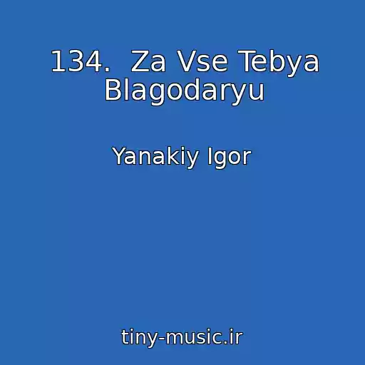 کاور آهنگ 134.  Za Vse Tebya Blagodaryu از Yanakiy Igor