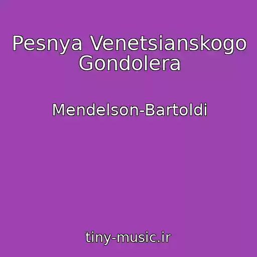 کاور آهنگ Pesnya Venetsianskogo Gondolera از Mendelson-Bartoldi
