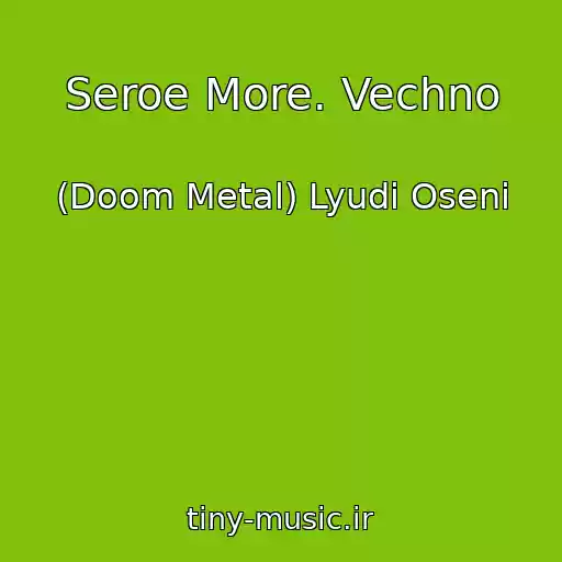 کاور آهنگ Seroe More. Vechno از (Doom Metal) Lyudi Oseni