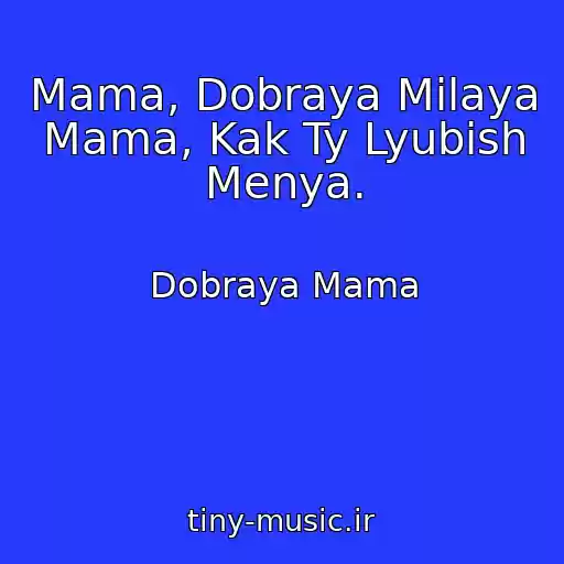 کاور آهنگ Mama, Dobraya Milaya Mama, Kak Ty Lyubish Menya. از Dobraya Mama