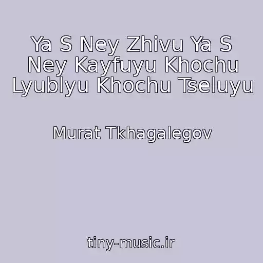کاور آهنگ Ya S Ney Zhivu Ya S Ney Kayfuyu Khochu Lyublyu Khochu Tseluyu از Murat Tkhagalegov