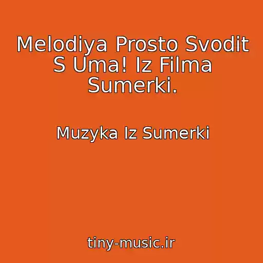 کاور آهنگ Melodiya Prosto Svodit S Uma! Iz Filma Sumerki. از Muzyka Iz Sumerki