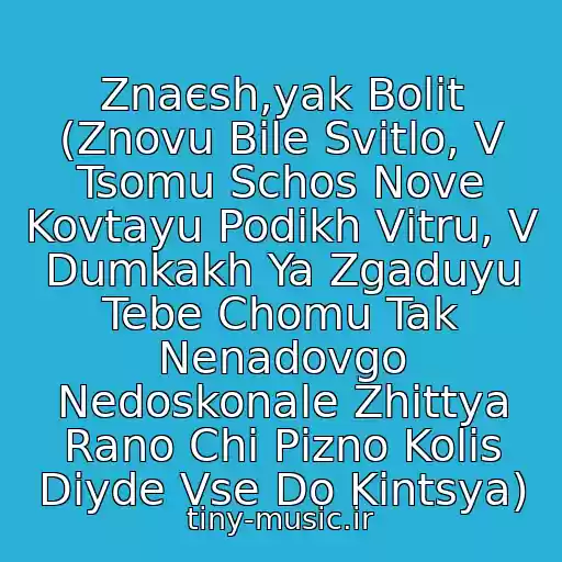 کاور آهنگ Znaєsh,yak Bolit (Znovu Bіle Svіtlo, V Tsomu Schos Nove Kovtayu Podikh Vіtru, V Dumkakh Ya Zgaduyu Tebe Chomu Tak Nenadovgo Nedoskonale Zhittya Rano Chi Pіzno Kolis Dіyde Vse Do Kіntsya) از Lama (Ukraina-Mama)