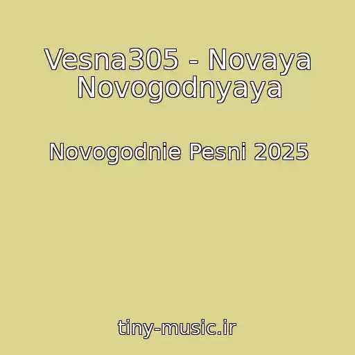 کاور آهنگ Vesna305 - Novaya Novogodnyaya از Novogodnie Pesni 2025
