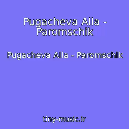 کاور آهنگ Pugacheva Alla - Paromschik از Pugacheva Alla - Paromschik