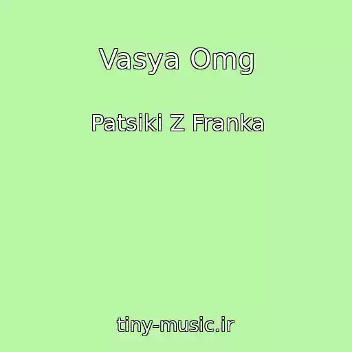 کاور آهنگ Vasya Omg از Patsiki Z Franka