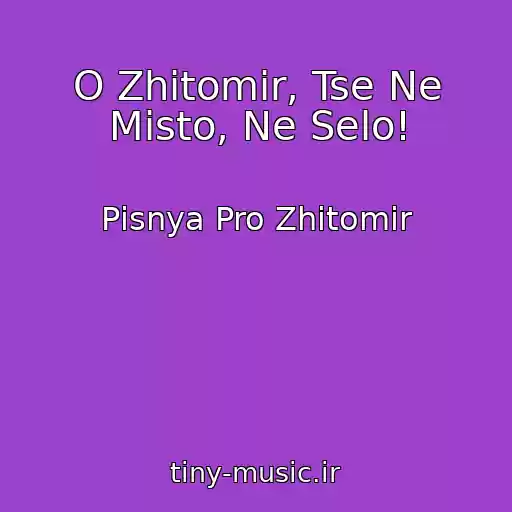 کاور آهنگ O Zhitomir, Tse Ne Mіsto, Ne Selo! از Pіsnya Pro Zhitomir