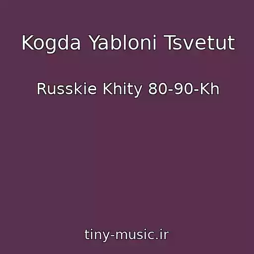 کاور آهنگ Kogda Yabloni Tsvetut از Russkie Khity 80-90-Kh