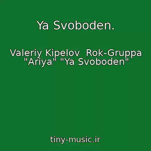 کاور آهنگ Ya Svoboden. از Valeriy Kipelov  Rok-Gruppa "Ariya" "Ya Svoboden"