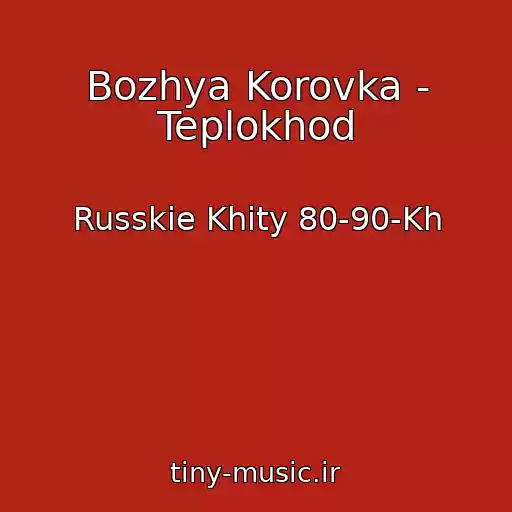 کاور آهنگ Bozhya Korovka - Teplokhod از Russkie Khity 80-90-Kh