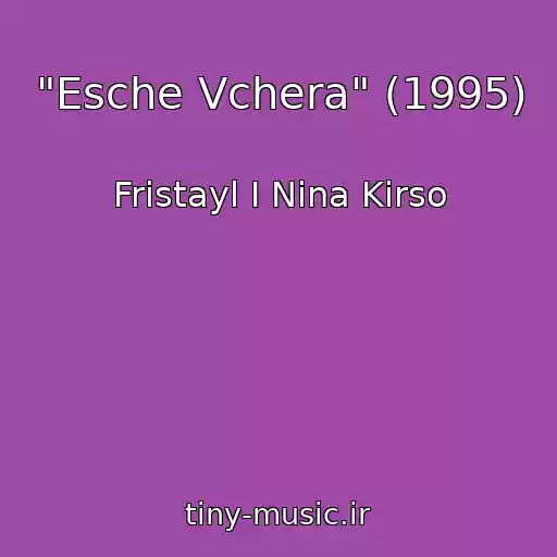 کاور آهنگ "Esche Vchera" (1995) از Fristayl I Nina Kirso