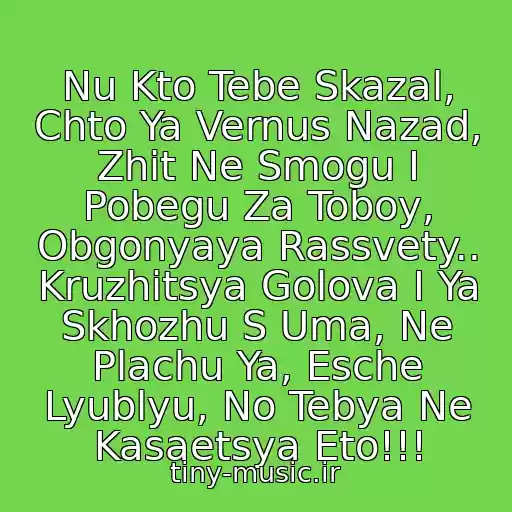 کاور آهنگ Nu Kto Tebe Skazal, Chto Ya Vernus Nazad, Zhit Ne Smogu I Pobegu Za Toboy, Obgonyaya Rassvety.. Kruzhitsya Golova I Ya Skhozhu S Uma, Ne Plachu Ya, Esche Lyublyu, No Tebya Ne Kasaetsya Eto!!! از A-Studio - Esche Lyublyu..