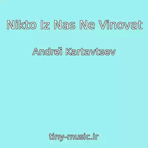کاور آهنگ Nikto Iz Nas Ne Vinovat از Andreĭ Kartavtsev