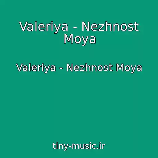 کاور آهنگ Valeriya - Nezhnost Moya از Valeriya - Nezhnost Moya