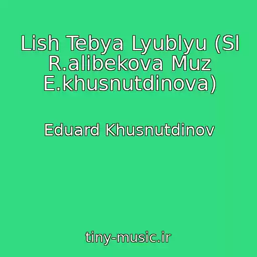 کاور آهنگ Lish Tebya Lyublyu (Sl R.alibekova Muz E.khusnutdinova) از Eduard Khusnutdinov