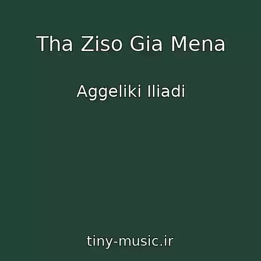 کاور آهنگ Tha Ziso Gia Mena از Aggeliki Iliadi