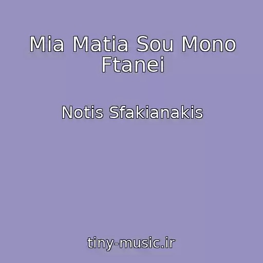 کاور آهنگ Mia Matia Sou Mono Ftanei از Notis Sfakianakis