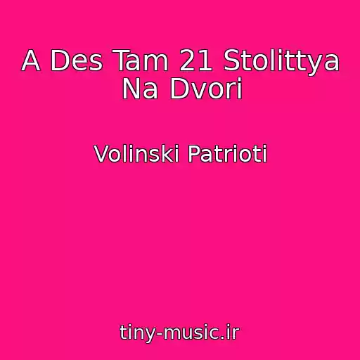 کاور آهنگ A Des Tam 21 Stolіttya Na Dvorі از Volinskі Patrіoti