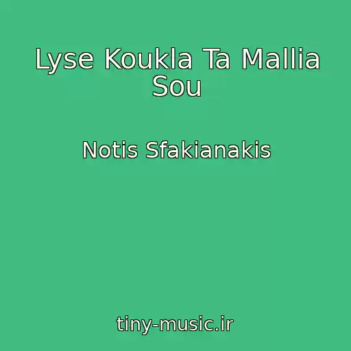کاور آهنگ Lyse Koukla Ta Mallia Sou از Notis Sfakianakis
