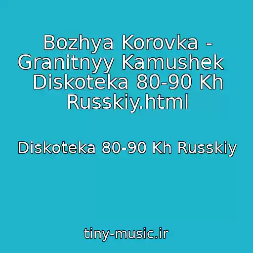 کاور آهنگ Bozhya Korovka - Granitnyy Kamushek   Diskoteka 80-90 Kh Russkiy.html از Diskoteka 80-90 Kh Russkiy
