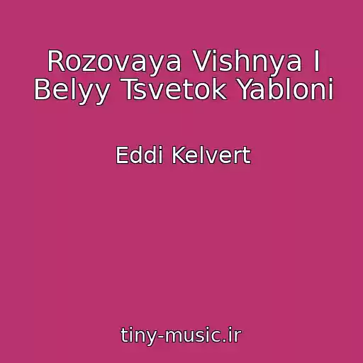 کاور آهنگ Rozovaya Vishnya I Belyy Tsvetok Yabloni از Eddi Kelvert